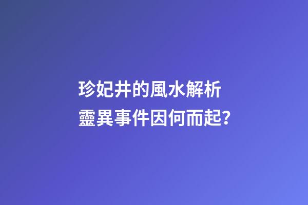 珍妃井的風水解析 靈異事件因何而起？